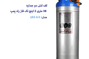 کف کش 38 متری 2 اینچ راد پمپ