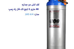 کف کش 48 متری 2 اینچ راد پمپ