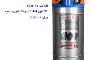 کف کش 90 متری 1/4-1 اینچ راد پمپ