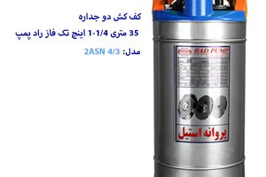 کف کش 35 متری 1/4-1 اینچ راد پمپ