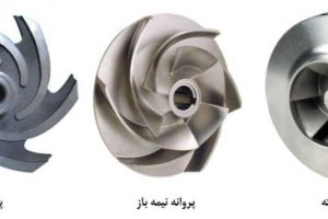 انواع پروانه پمپ