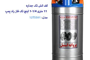 کف کش 11 متری 1/4-1 اینچ راد پمپ