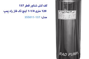 کف کش شناور 120 متری 1-1/4 اینچ قطر 137 راد پمپ