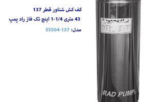 کف کش شناور 43 متری 1-1/4 اینچ قطر 137 راد پمپ