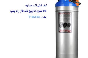 کف کش 36 متری 2 اینچ راد پمپ