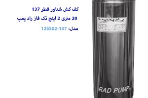 کف کش شناور 20 متری 2 اینچ قطر 137 راد پمپ