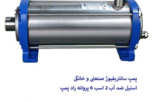 پمپ سانتريفيوژ صنعتی و خانگی استيل ضد آب 2 اسب 6 پروانه راد پمپ