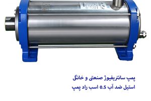 پمپ سانتريفيوژ صنعتی و خانگی استيل ضد آب 0.5 اسب راد پمپ